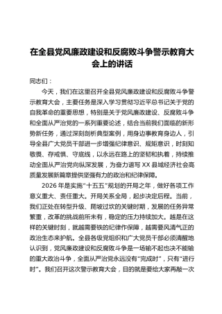 在全县党风廉政建设和反腐败斗争警示教育大会上的讲话