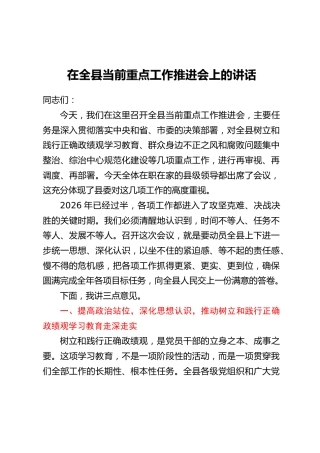 在全县当前重点工作推进会上的讲话