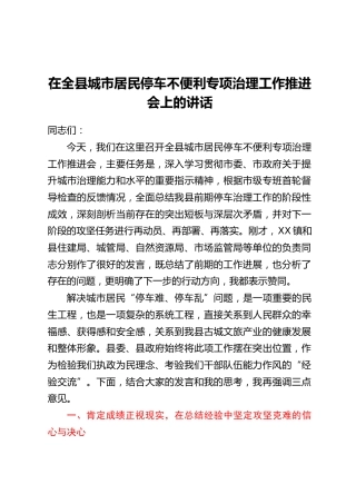 在全县城市居民停车不便利专项治理工作推进会上的讲话