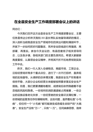 在全县安全生产工作调度部署会议上的讲话