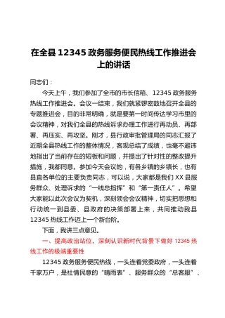在全县12345政务服务便民热线工作推进会上的讲话