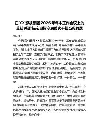 在XX影视集团2026年年中工作会议上的总结讲话：锚定目标守底线 实干担当促发展