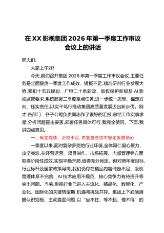 在XX影视集团2026年第一季度工作审议会议上的讲话