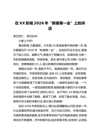 在XX影视2026年“新春第一会”上的讲话