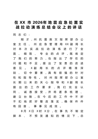 在XX市2026年地震应急处置实战拉动演练总结会议上的讲话