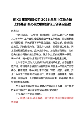 在XX集团有限公司2026年年中工作会议上的讲话：凝心聚力稳底盘 守正创新启新程