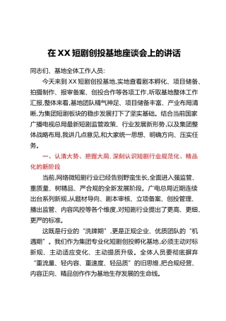 在XX短剧创投基地座谈会上的讲话