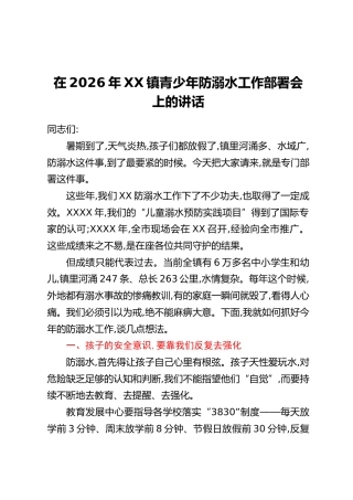 在2026年XX镇青少年防溺水工作部署会上的讲话