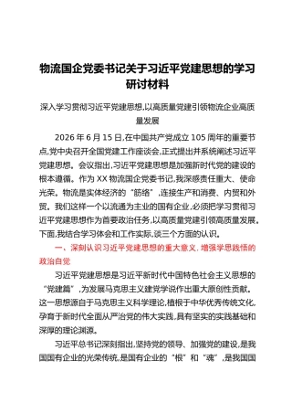 物流国企党委书记关于习近平党建思想的学习研讨材料