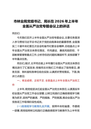 市林业局党组书记、局长在2026年上半年全面从严治党专题会议上的讲话