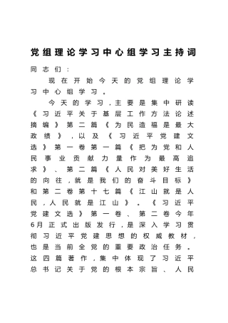 党组理论学习中心组学习主持词