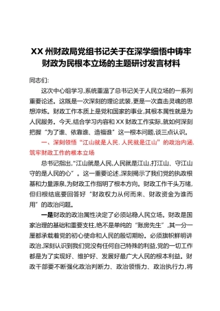 XX州财政局党组书记关于在深学细悟中铸牢财政为民根本立场的主题研讨发言材料