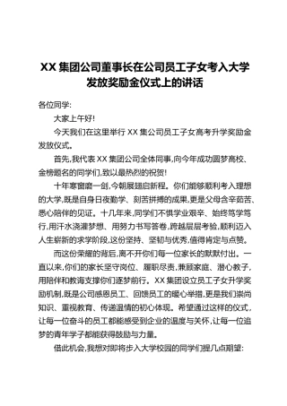 XX集团公司董事长在公司员工子女考入大学发放奖励金仪式上的讲话