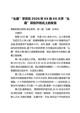 “头雁”学员在2026年XX省XX大学“头雁”项目开班式上的发言