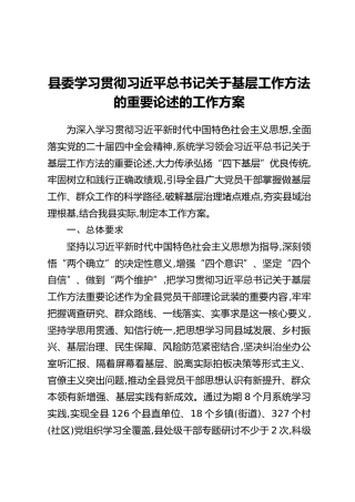 县委学习贯彻习近平总书记关于基层工作方法的重要论述的工作方案