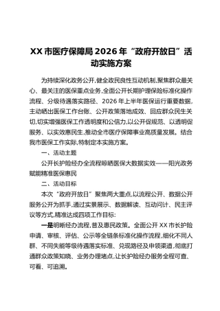 XX市医疗保障局2026年“政府开放日”活动实施方案