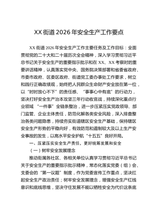 XX街道2026年安全生产工作要点