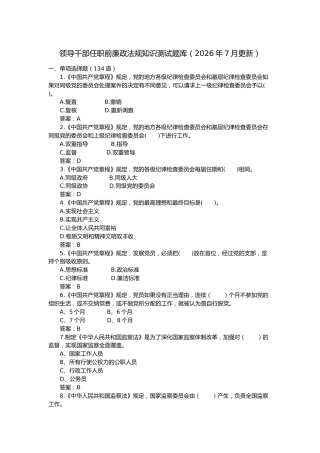 领导干部任职前廉政法规知识测试题库（2026年7月更新）
