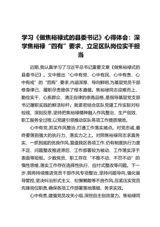 学习《做焦裕禄式的县委书记》心得体会：深学焦裕禄“四有”要求，立足区队岗位实干担当