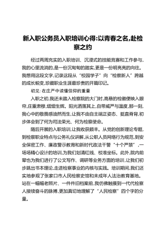 新入职公务员入职培训心得：以青春之名，赴检察之约