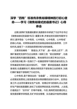 深学“四有”标准 传承焦裕禄精神践行初心使命——学习《做焦裕禄式的县委书记》心得体会