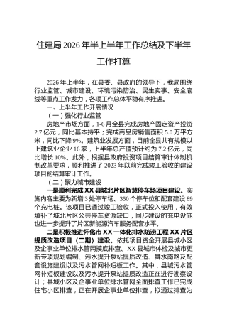 住建局2026年半上半年工作总结及下半年工作打算