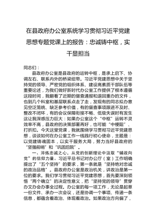 在县政府办公室系统学习贯彻习近平党建思想专题党课上的报告忠诚铸中枢，实干显担当