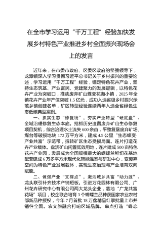 在全市学习运用“千万工程”经验加快发展乡村特色产业推进乡村全面振兴现场会上的发言