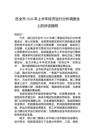 在全市2026年上半年经济运行分析调度会上的讲话提纲