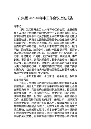 在集团2026年年中工作会议上的报告