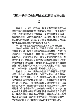 习近平关于加强国有企业党的建设重要论述