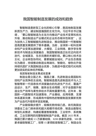我国智能制造发展的成效和趋势