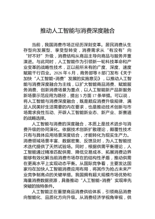 推动人工智能与消费深度融合