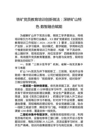 铁矿党员教育培训创新做法：深耕矿山特色数智融合赋能