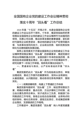 全国国有企业党的建设工作会议精神贯彻落实十周年“回头看”工作总结