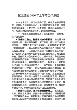 区卫健委2026年上半年工作总结