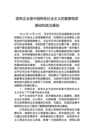国有企业是中国特色社会主义的重要物质基础和政治基础
