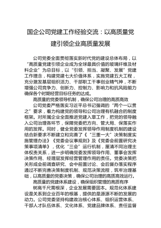 国企公司党建工作经验交流：以高质量党建引领企业高质量发展