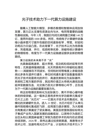 光子技术助力下一代算力设施建设