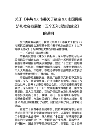 关于《中共XX市委关于制定XX市国民经济和社会发展第十五个五年规划的建议》的说明