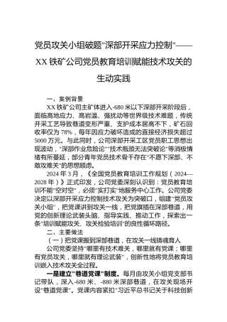 党员攻关小组破题深部开采应力控制——XX铁矿公司党员教育培训赋能技术攻关的生动实践