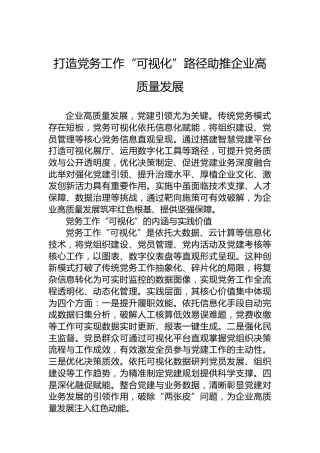 打造党务工作“可视化”路径助推企业高质量发展