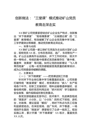 创新做法：“三堂课”模式推动矿山党员教育走深走实