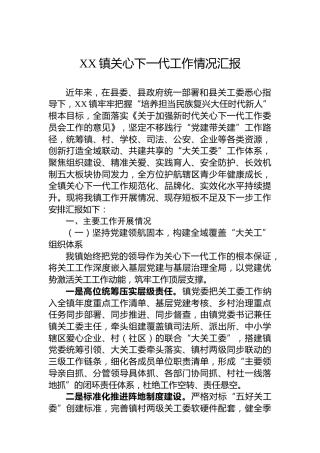 XX镇关心下一代工作情况汇报