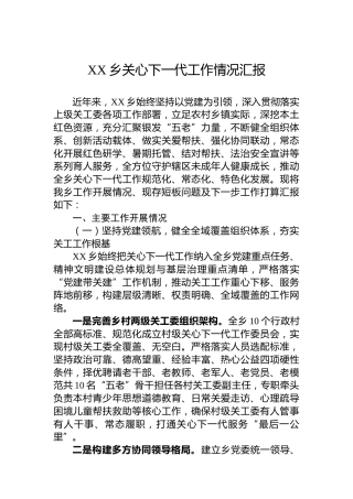 XX乡关心下一代工作情况汇报