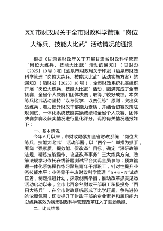 XX市财政局关于全市财政科学管理“岗位大练兵、技能大比武”活动情况的通报