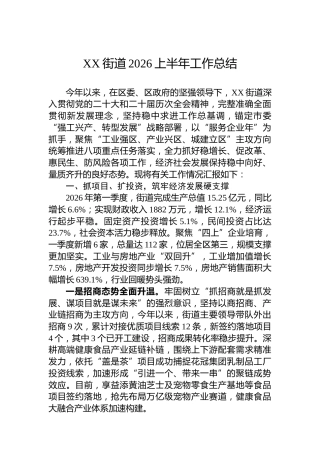 XX街道2026上半年工作总结
