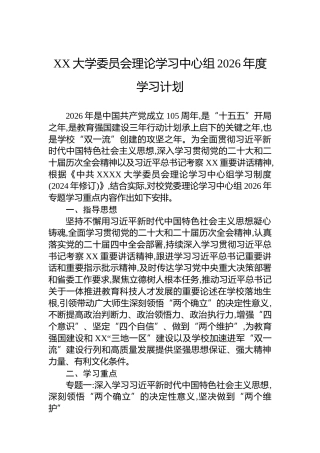 XX大学委员会理论学习中心组2026年度学习计划