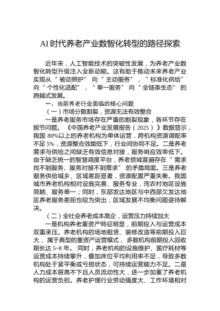 AI时代养老产业数智化转型的路径探索