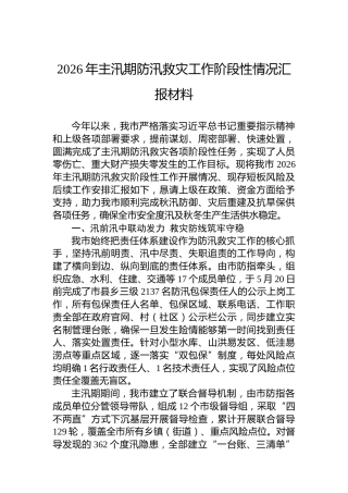 2026年主汛期防汛救灾工作阶段性情况汇报材料